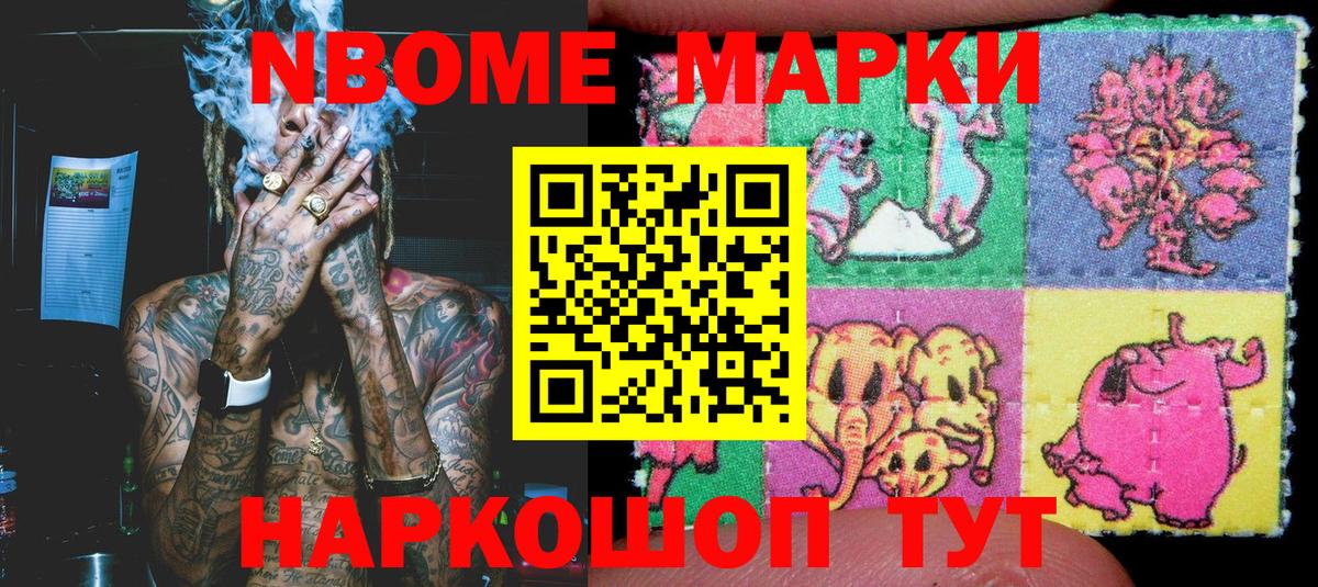 Марки N-bome 1500мкг Славгород